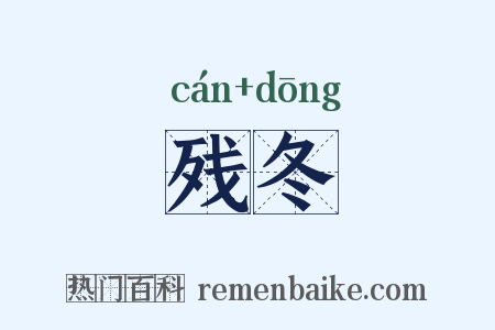 残冬是什么意思的图片